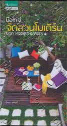 มือใหม่ จัดสวนโมเดิร์น : EASY MODERN GARDEN