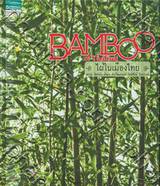 ไผ่ในเมืองไทย : BAMBOO of Thailand