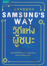 SAMSUNG&#039;S WAY วิถีแห่งผู้ชนะ