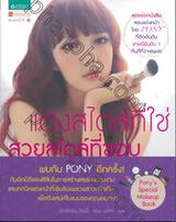 แต่งสไตล์ที่ใช่ สวยสไตล์ที่ชอบ : Pony&#039;s Special Makeup Book