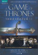 มหาศึกชิงบัลลังก์ - 1 - เกมล่าบัลลังก์ 1.1 : A Song of Ice and Fire - 1