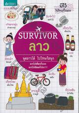 SURVIVOR ลาว