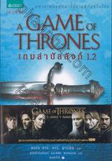 มหาศึกชิงบัลลังก์ - 1 - เกมล่าบัลลังก์ 1.2 : A Song of Ice and Fire - 1