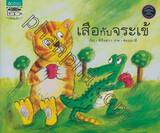 เสือกับจระเข้ (หนังสือภาพสำหรับเด็ก)