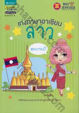 เก่งภาษาอาเซียน : ลาว