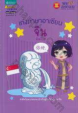 เก่งภาษาอาเซียน : จีน - สิงคโปร์