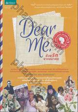 Dear Me, ด้วยรักจากอนาคต