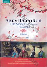 จันทราโอบอาทิตย์ (ปัจฉิมบท) : The Moon That Embraces The Sun 1