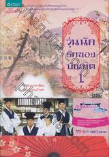 วุ่นนักรักของบัณฑิต เล่ม 01