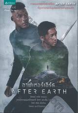 อาฟเตอร์เอิร์ธ : After Earth