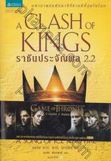 มหาศึกชิงบัลลังก์ - 2 - ราชันประจัญพล 2.2 : A Song of Ice and Fire - 2