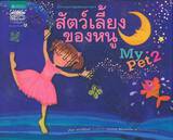 นิทานภาพสองภาษา - สัตว์เลี้ยงของหนู : My Pet 2