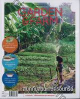 Garden &amp; Farm vol.01 สนุกกับสวนเกษตรอินทรีย์ 