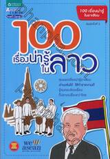 100 เรื่องน่ารู้ในลาว