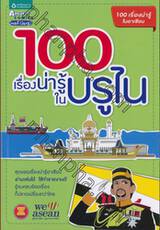 100 เรื่องน่ารู้ในบรูไน