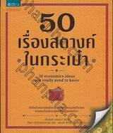 50 เรื่องสตางค์ในกระเป๋า : 50 economics ideas you really need to know