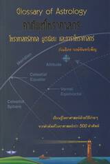 Glossary of Astrology คำศัพท์โหราศาสตร์ โหราศาสตร์สากล ยูเรเนียน และดาราโหราศาสตร์