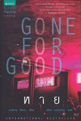 หาย : Gone For Good