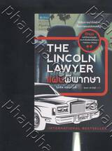 THE LINCOLN LAWYER - แผนพิพากษา