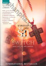 ฆาตกรรมสลับรัก : The Switch