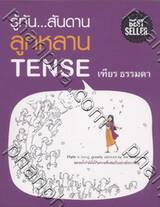 รู้ทัน...สันดาน ลูกหลาน TENSE