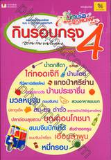 กินรอบกรุง อร่อยง่ายจ่ายไม่แพง เล่ม 04