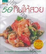 50 เมนู กินให้สวย