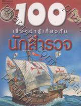 100 เรื่องน่ารู้เกี่ยวกับนักสำรวจ