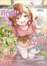 เมื่อคู่กัดตัวร้ายกลายเป็นภรรยาหวานใจ เล่ม 05 (Pre Order)