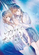 รักฉันเทียมเธอ เล่ม 03 (นิยาย) (Pre Order)