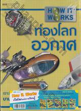 ชุด How it works เปิดโลกการเรียนรู้ (5 เล่ม)