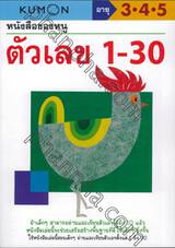 หนังสือแบบฝึกหัดคุมอง - หนังสือของหนู ตัวเลข 1 - 30