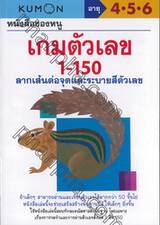 หนังสือแบบฝึกหัดคุมอง - หนังสือของหนู เกมตัวเลข 1 - 150