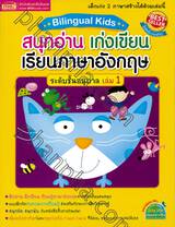 Bilingual Kids สนุกอ่าน เก่งเขียน เรียนภาษาอังกฤษ ระดับชั้นอนุบาล เล่ม 01