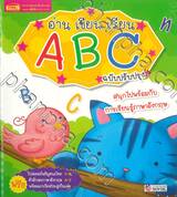 อ่าน เขียน เรียน ABC  (ฉบับปรับปรุง)