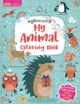 หนูฝึกระบายสี My Animal Coloring Book