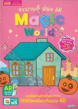 ระบายสี ส่อง AR Magic World