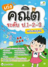 เก่งคณิต ระดับ ป.1-2-3 ฉบับสมบูรณ์