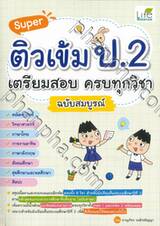 Super ติวเข้ม ป.2 เตรียมสอบ ครบทุกวิชา ฉบับสมบูรณ์