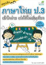 สรุปเข้ม ภาษาไทย ป.3 เข้าใจง่าย เก่งได้ในเล่มเดียว ฉบับสมบูรณ์