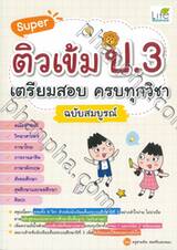 Super ติวเข้ม ป.3 เตรียมสอบ ครบทุกวิชา ฉบับสมบูรณ์