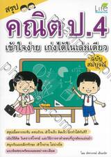 สรุปคณิต ป.4 เข้าใจง่าย เก่งได้ในเล่มเดียว ฉบับสมบูรณ์