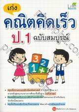 เก่ง คณิตคิดเร็ว ป.1 (ฉบับสมบูรณ์)