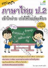 สรุป ภาษาไทย ป.2 เข้าใจง่าย เก่งได้ในเล่มเดียว ฉบับสมบูรณ์