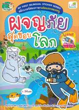 My First Bilingual Sticker Series สติกเกอร์สองภาษาเล่มแรกของหนู ผจญภัยสุดขอบโลก