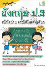 สรุปอังกฤษ ป.3 เข้าใจง่าย เก่งได้ในเล่มเดียว ฉบับสมบูรณ์