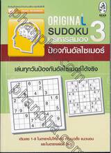 Original Sudoku บริหารสมอง ป้องกันอัลไซเมอร์ 3