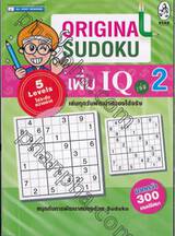 Original Sudoku เพิ่ม IQ เล่ม 02