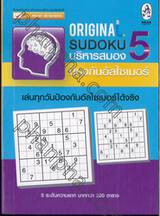 Original Sudoku บริหารสมอง ป้องกันอัลไซเมอร์ 5