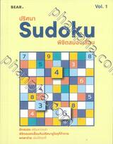 ปริศนา Sudoku พิชิตสมองเสื่อม Vol.1